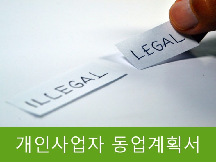  개인사업자 동업 시 계약서 작성 방법 꿀팁!!