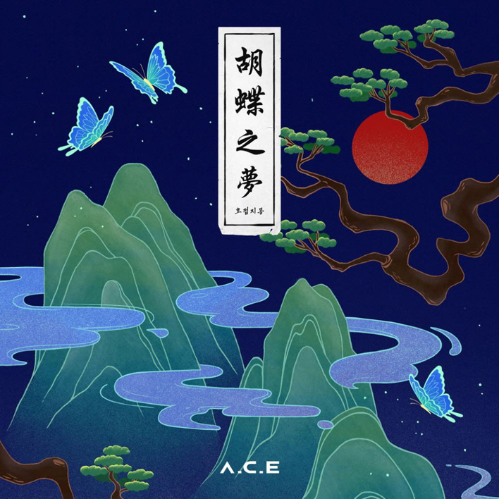 A.C.E - 황홀경 [듣기, 노래가사, AV]