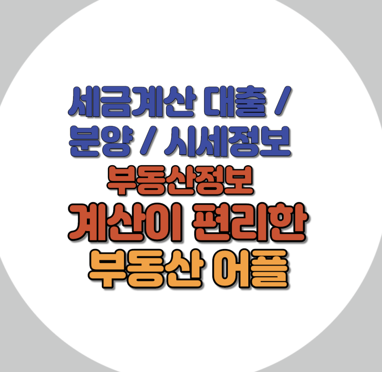  세금계산 분양정보 대출정보 실거래가정보 편리한 부동산 어플