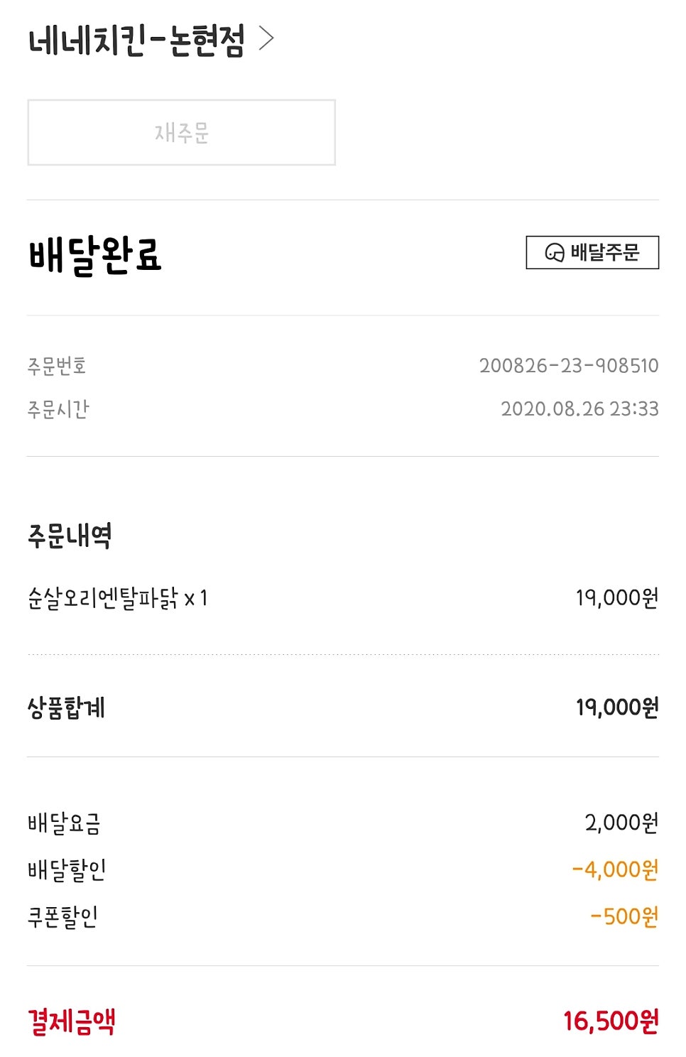네네치킨 논현택지점 사진 1