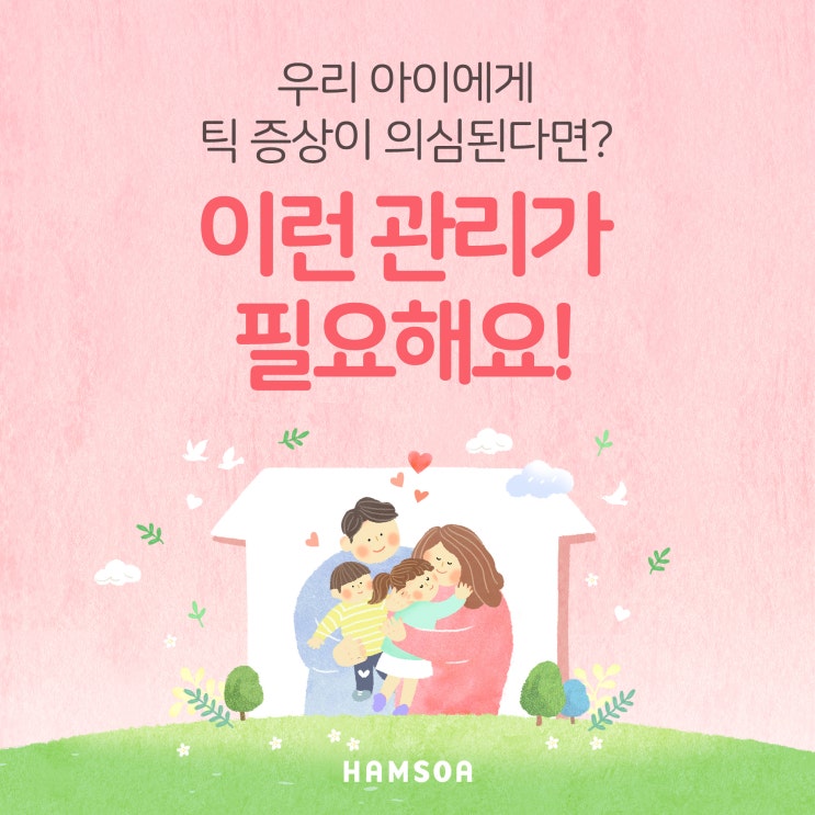  틱 증상 생활관리