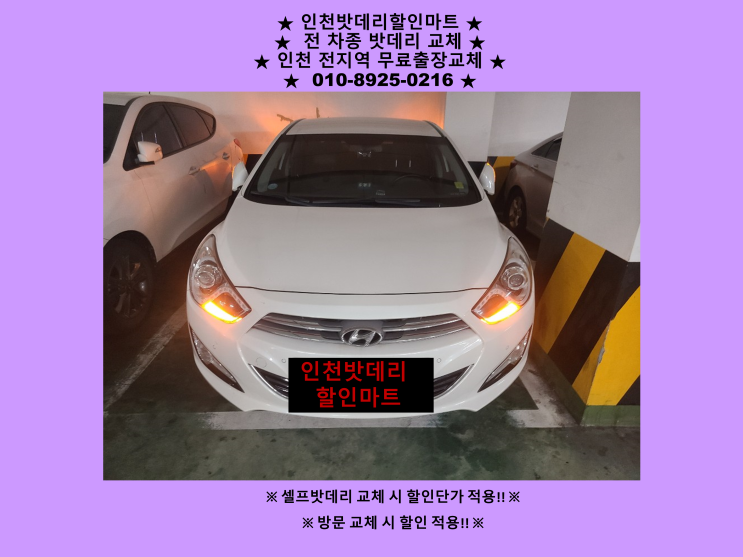 I40배터리 인천 동구 금창동밧데리 출장교체 24시 인천배터리 I40배터리 인천 동구 금창동밧데리 출장교체 24시 인천배터리