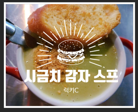  초간편 영양 레시피 - 감자 시금치 스프
