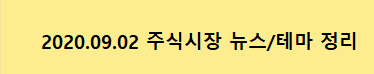 2020.09.02 주식시장 뉴스정리 2020.09.02 주식시장 뉴스정리