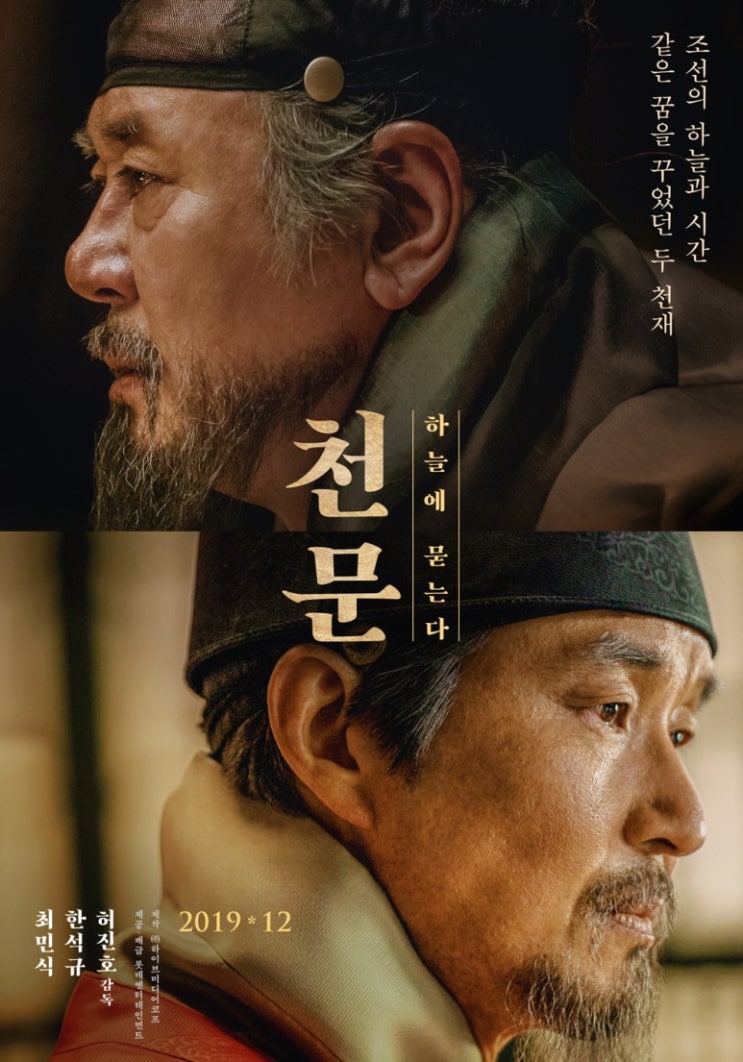  <천문: 하늘에 묻는다>신분을 뛰어 넘은 조선 두 천재의 이야기