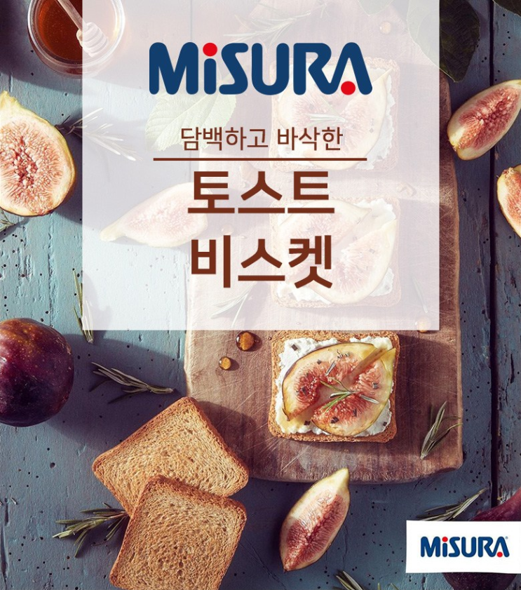  다이어트간식? 미주라 토스트 비스켓!