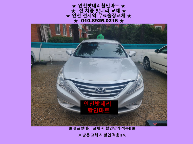 인천 서구 석남동배터리 YF소나타밧데리 출장교체 24시 인천배터리 인천 서구 석남동배터리 YF소나타밧데리 출장교체 24시 인천배터리