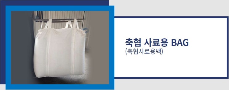  축협 사료용 BAG(축협사료용백)