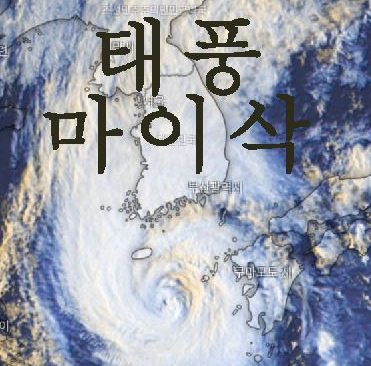  일기예보 어플, 태풍 마이삭 확인 방법