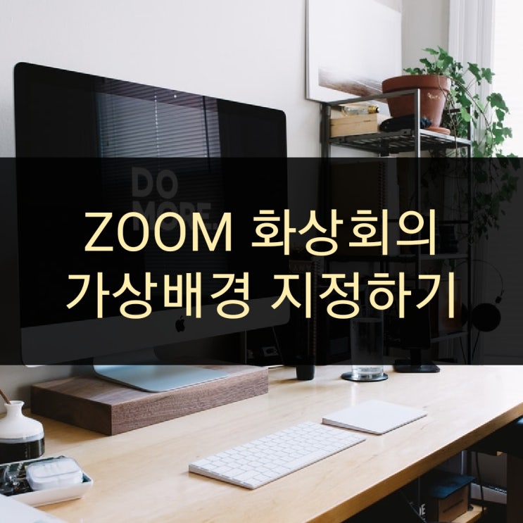  ZOOM 화상회의 가상배경 지정하기