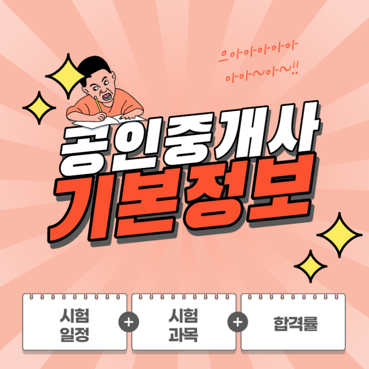  [경기도공인중개사학원] 공인중개사 시험, 시험일정 / 합격률 / 과목 등 개요 총정리