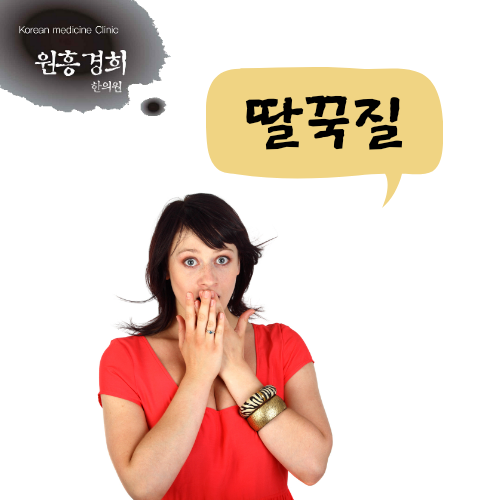  딸꾹질 (hiccup, 吃逆)