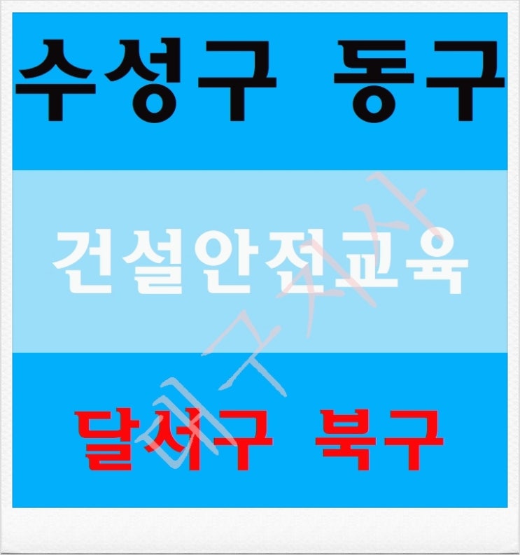  건설안전기초교육 교육원 준비물