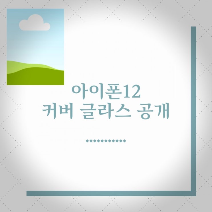  아이폰12 프로 뒷면 커버 글라스 케이스 공개