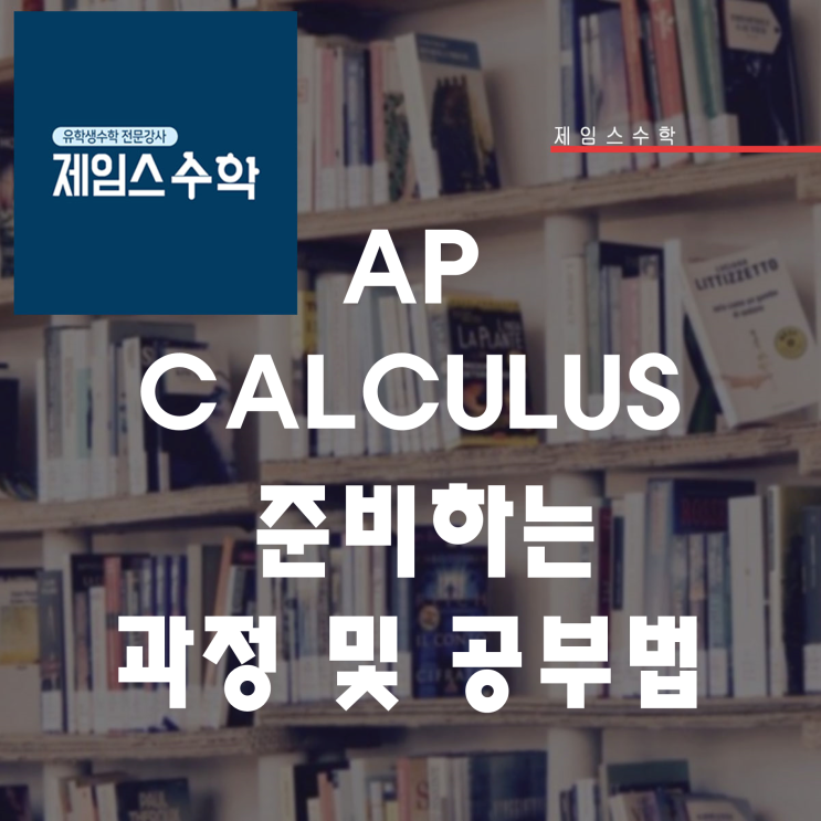  AP CALCULUS   준비하는  과정 및 공부법.