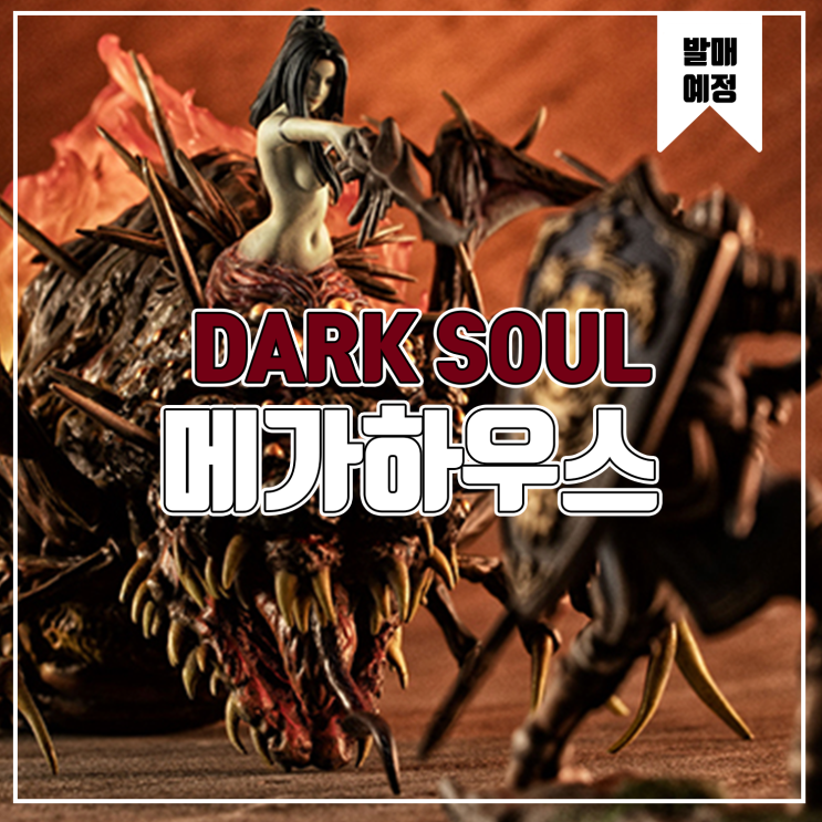 [피규어 발매 예정] 메가하우스 게임피스 컬렉션 DARK SOULS 상급기사&혼돈의 마녀 쿠라그