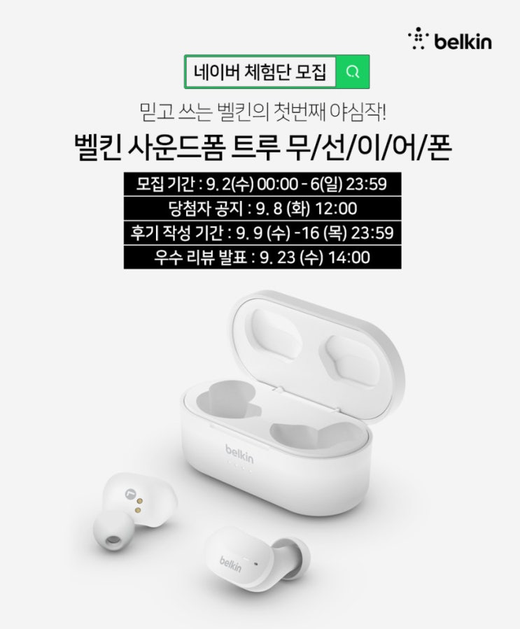  벨킨 블루투스 무선 이어폰 체험단 모집