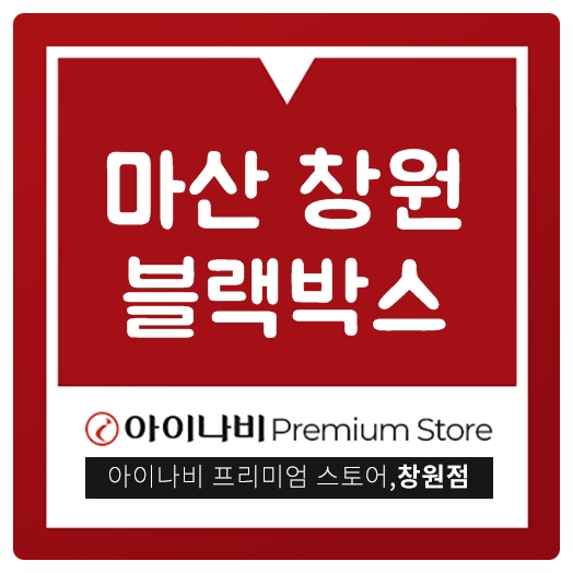  마산 창원 블랙박스 썬팅 잘하는 곳 가성비 으뜸!