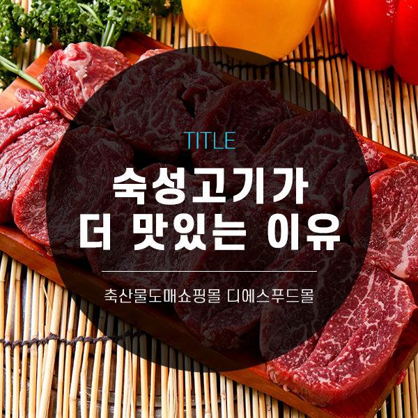 [디푸의 고기정보]숙성 고기가 더 맛있는 이유