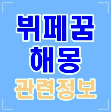 뷔페꿈 해몽 뷔페먹는꿈 뷔페가는꿈 등 풀이 의미