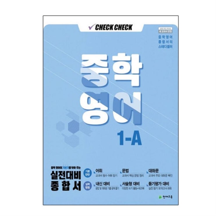  핫5 체크체크 중학 영어 1-A 보고가세요~