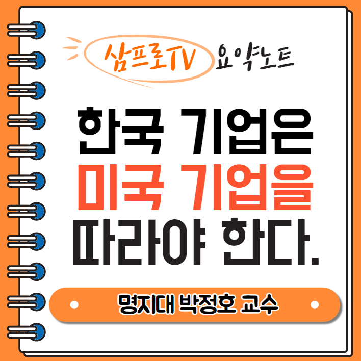  [삼프로TV/요약] 한국 기업은 미국 기업을 따라 해야 한다 (By. 박정호 교수)