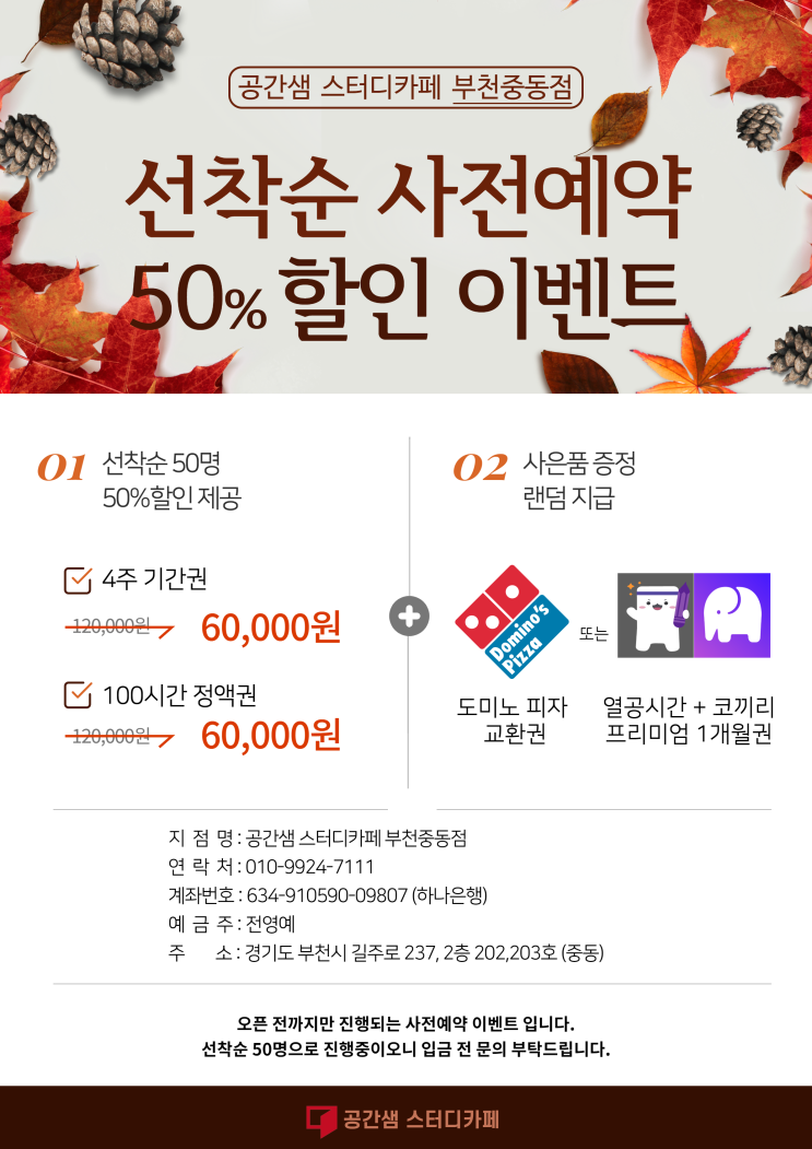  [50% 이벤트] 4주 120,000원 → 60,000원! 부천중동 스터디카페 공간샘 부천중동점. 사전 등록 이벤트 개시!(신중동스터디카페)