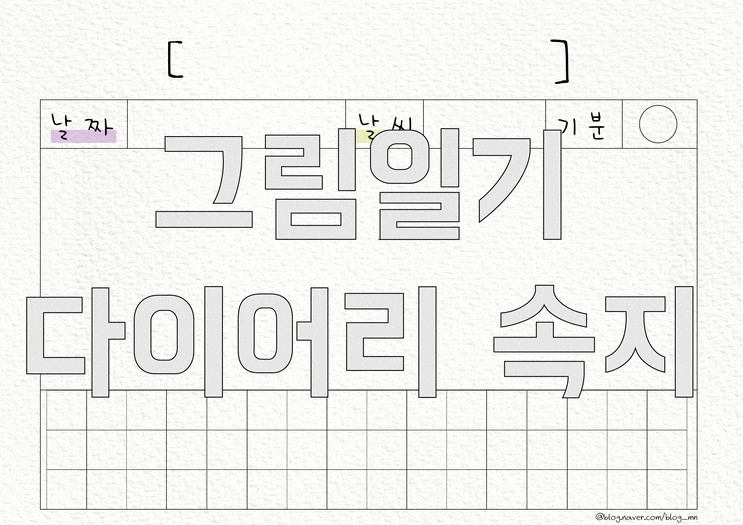  갤럭시탭 그림일기 다이어리 속지 3탄 배포 [렉쳐노트 적용방법 포함]