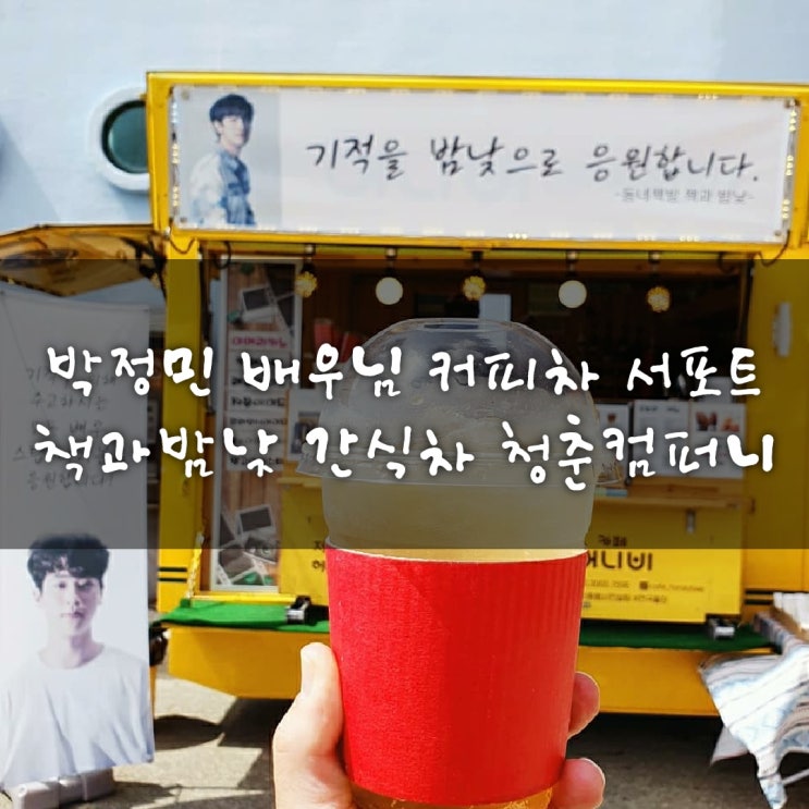 영화 기적 촬영장 배우 박정민 부산 커피차 간식차 책과밤낮 청춘컴퍼니 케이터링
