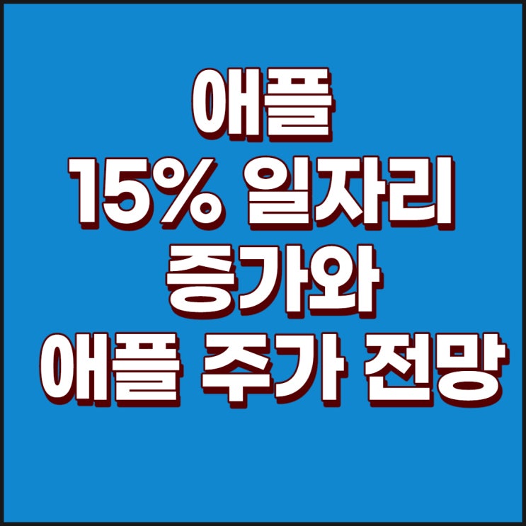 애플의 전년대비 15%의 일자리창출 : 애플 의도와 애플 주가에 대해서