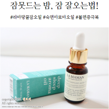  숙면 아로마오일을 이용한 잠 잘오는법!