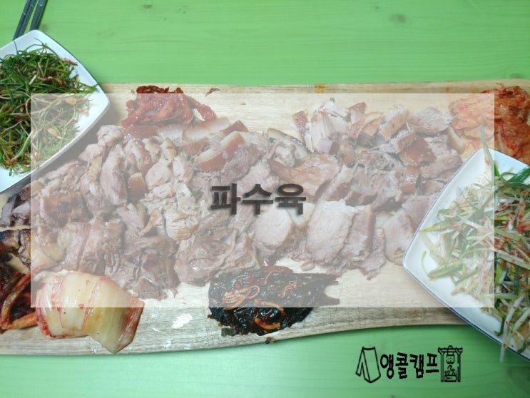  너무쉬운 캠핑요리 무수분 파수육