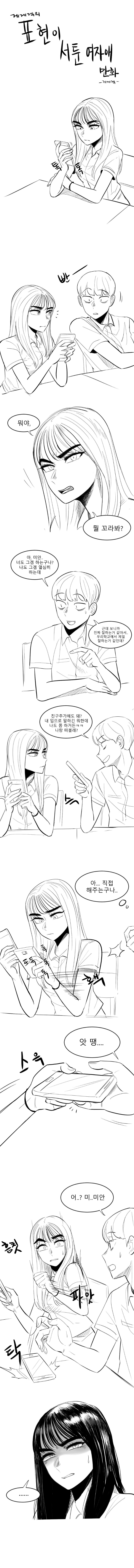  [스크랩] 표현이 서툰 여자애 manhwa