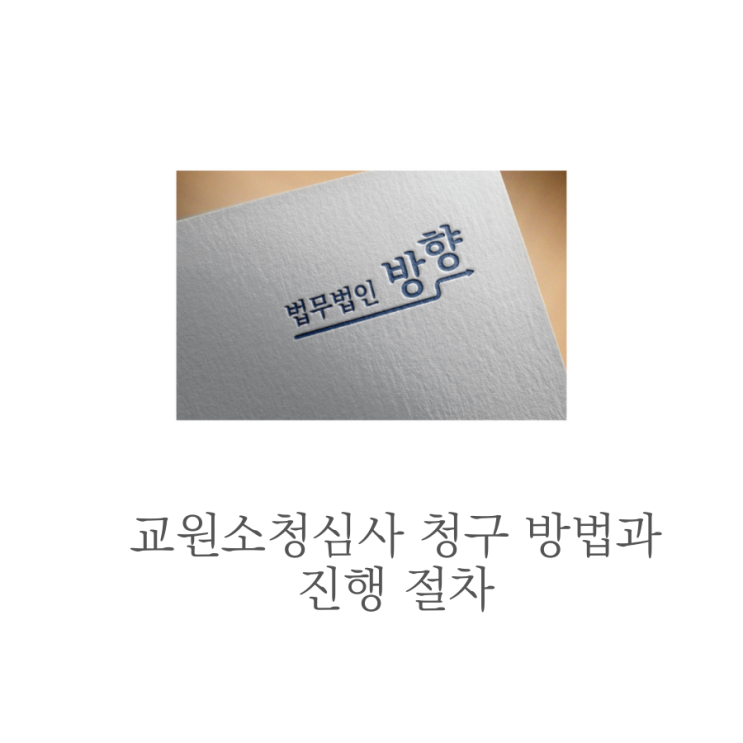  교원소청심사 청구 방법과 진행 절차