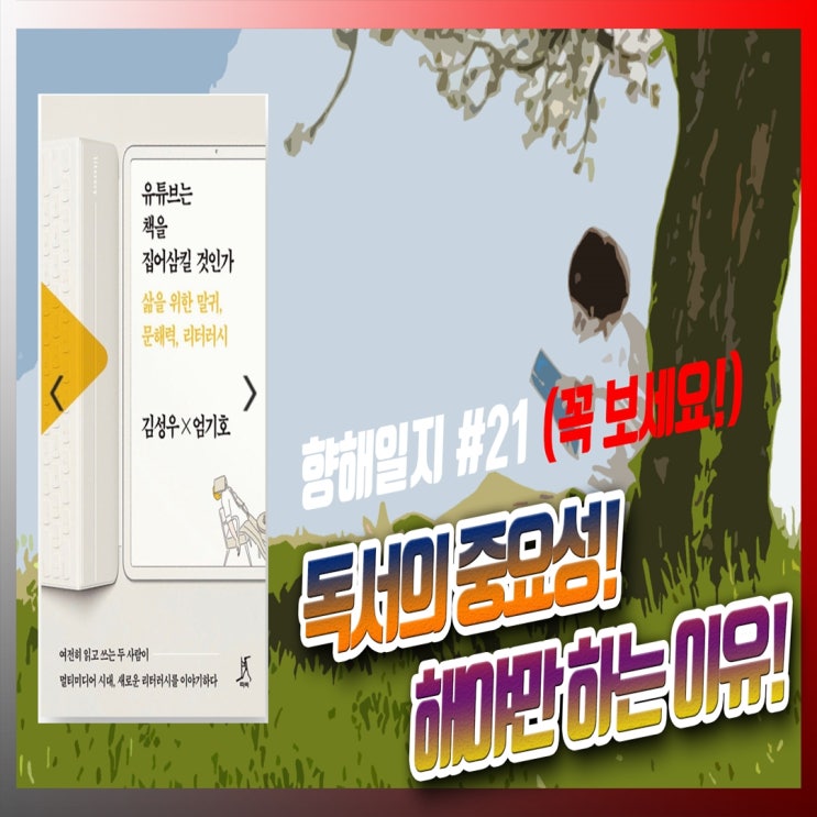  독서의 중요성! 이 글은 반드시 봐야해요! 필독!!