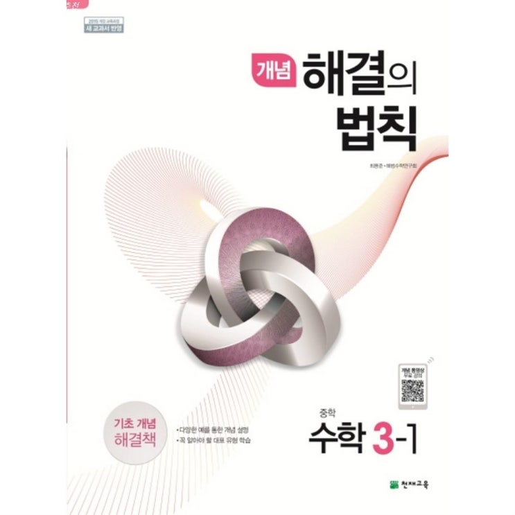  02일자 신상핫템 개념 해결의 법칙 중학 수학 중3-1 2020 ~ 이거필요하죠