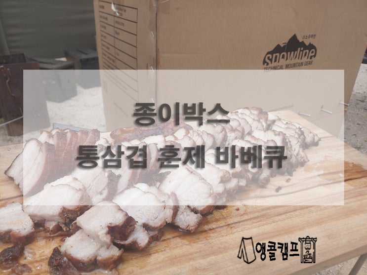  캠핑 종이박스 통삼겹 훈제 바베큐