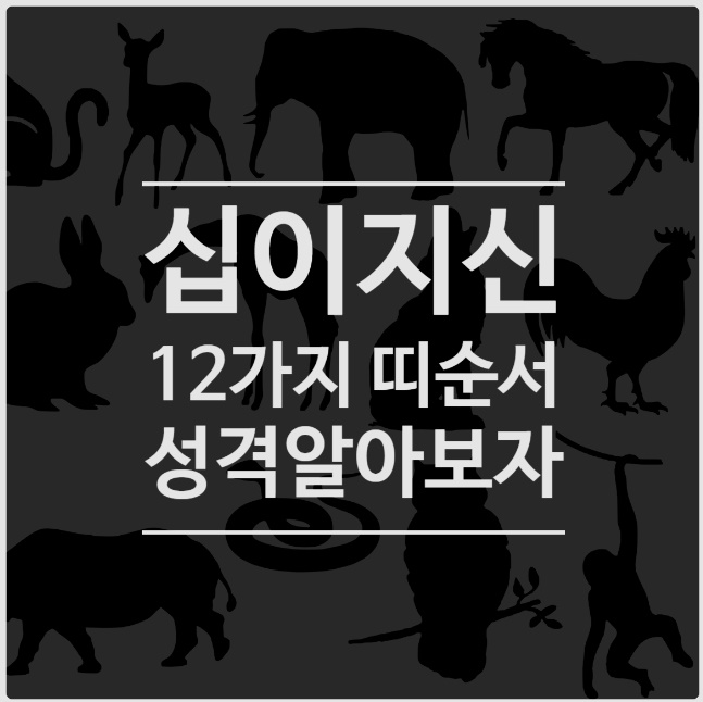 12가지 띠순서 및 띠로 알아보는 내 성격은?