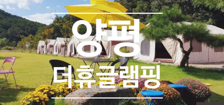 양평 글램핑 추천 - 양평휴글램핑