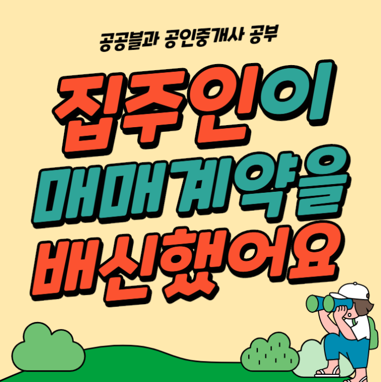  [당동공인중개사학원] 이중매매, 나랑 계약해놓고 다른 사람이랑 거래한 경우, 나는 보상을 받을 수 있나요?