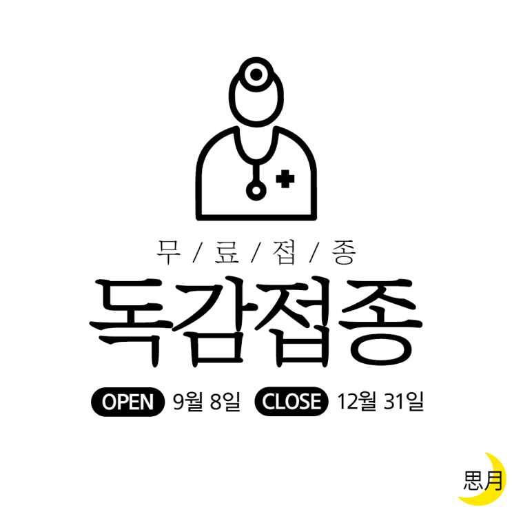  2020년 독감 무료 접종(최신 정보)