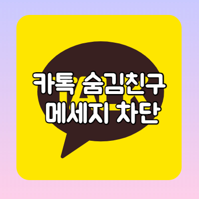  카톡 숨김친구 메세지 차단하기