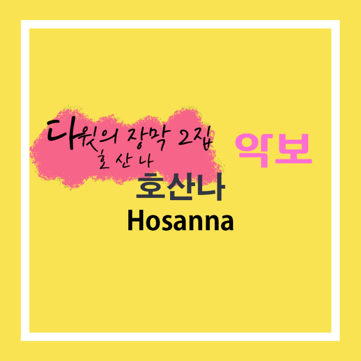 악보 '호산나' A코드 (다윗의 장막 2집 수록곡) - 2집 完