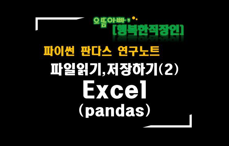  [판다스 연구노트] 파일읽기, 저장하기(2)_Excel