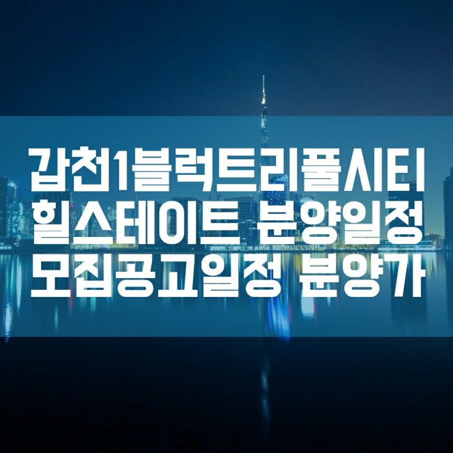  대전 갑천1블럭 트리풀시티 힐스테이트 분양 공급일정 평면도 모델하우스 위치