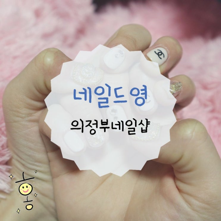 의정부네일샵 네일드영에서 샤넬젤네일로 기분내기:> 의정부네일샵 네일드영에서 샤넬젤네일로 기분내기:>