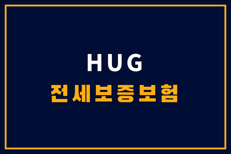  HUG 전세보증보험 가입조건, 필요서류, 신청방법
