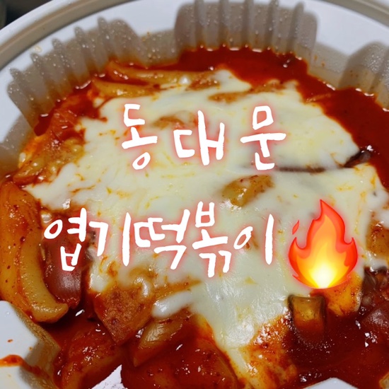  엽떡오랜만! 안산 중앙동 동대문엽기떡볶이 착한맛 중국당면은 기본