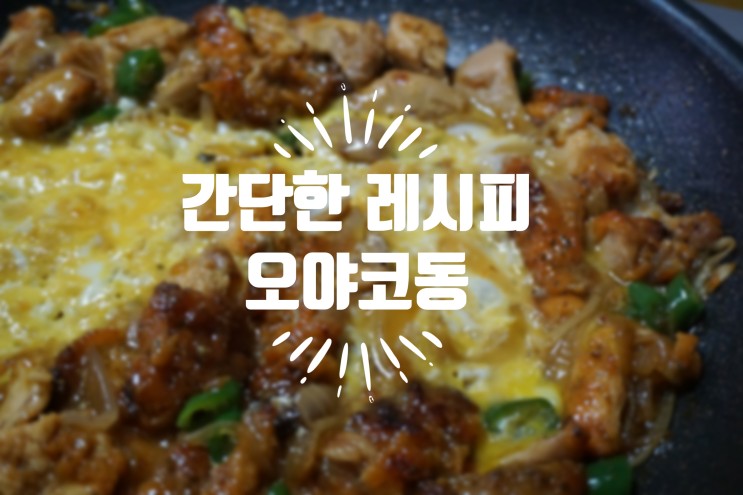 집에서 간단한 요리 남은 치킨으로 오야코동 덮밥 레시피 :)