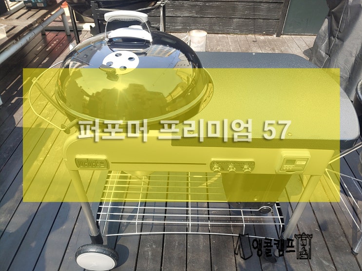  웨버 퍼포머프리미엄57 개봉기